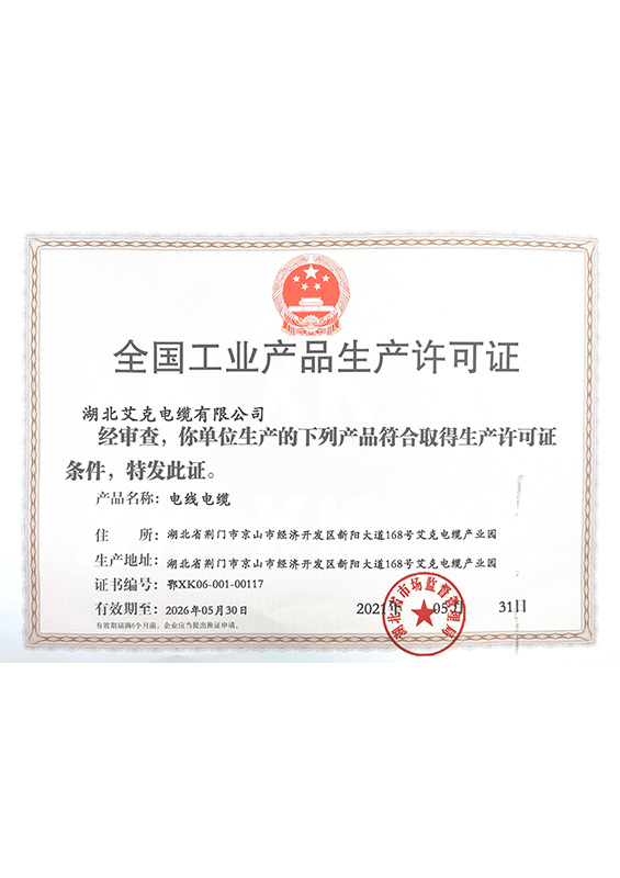 全国工业产品生产许可证