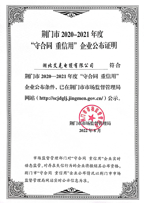 “守合同重信用”企业公布证明