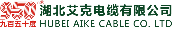湖北艾克电缆有限公司