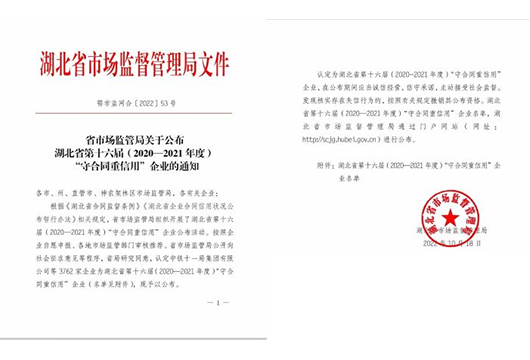 公司获湖北省“守合同重信用”企业称号