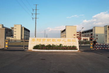枣阳中心学校