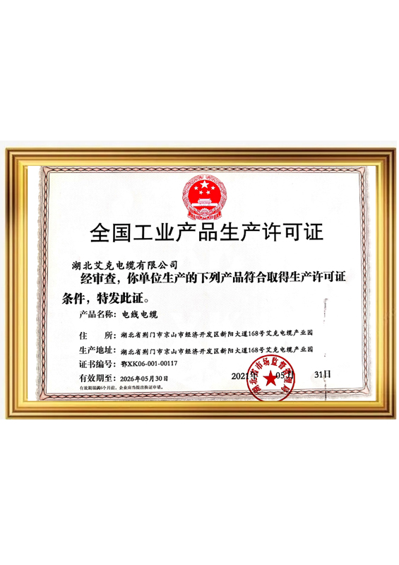 全国工业产品生产许可证
