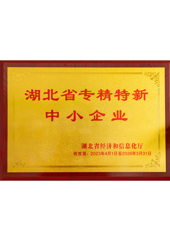 湖北省专精特新中小企业
