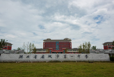湖北省麻城市第一中学