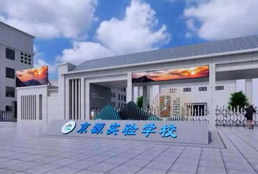 京山市京源实验学校
