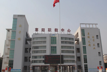 枣阳市职教中心