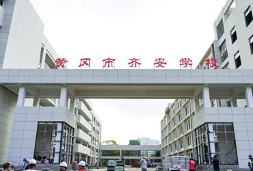 黄冈市齐安学校