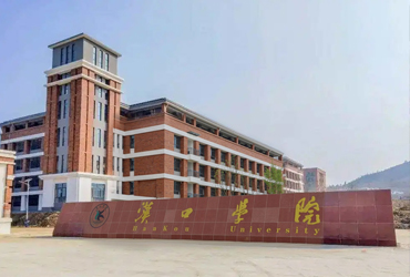 汉口学院京山校区