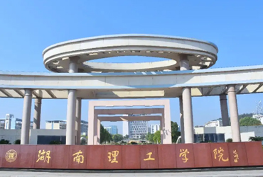 湖南理工学院