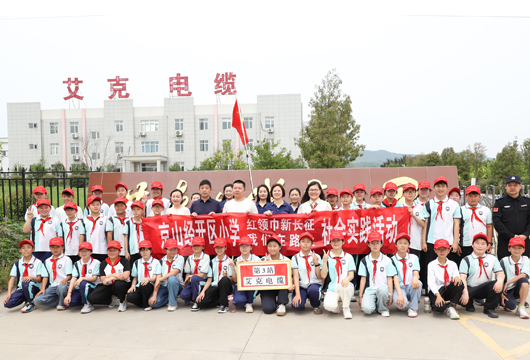 开发区小学“红领巾新长征” 第3站：探秘湖北艾克电缆