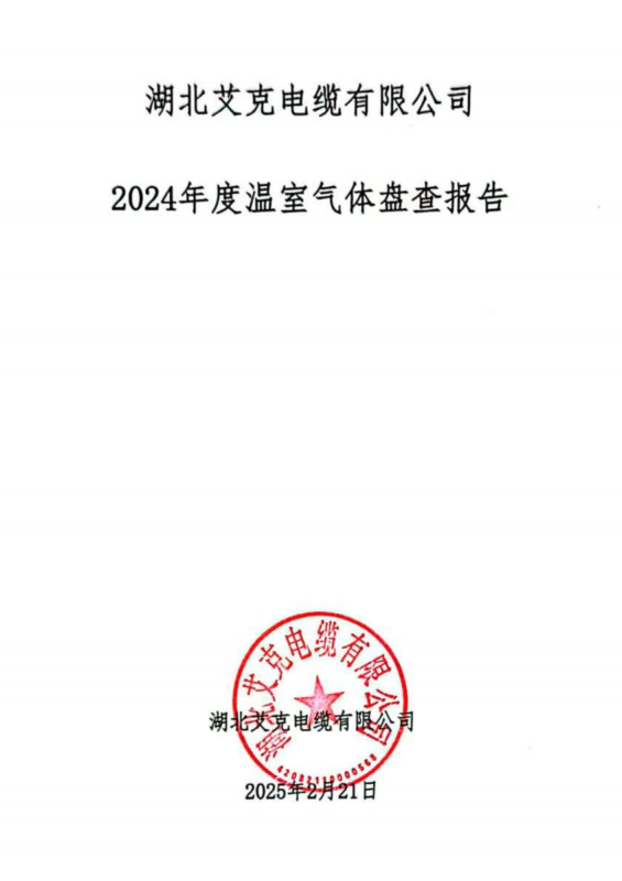 2024年碳盘查报告