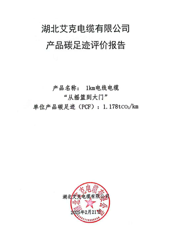 2024年碳足迹报告