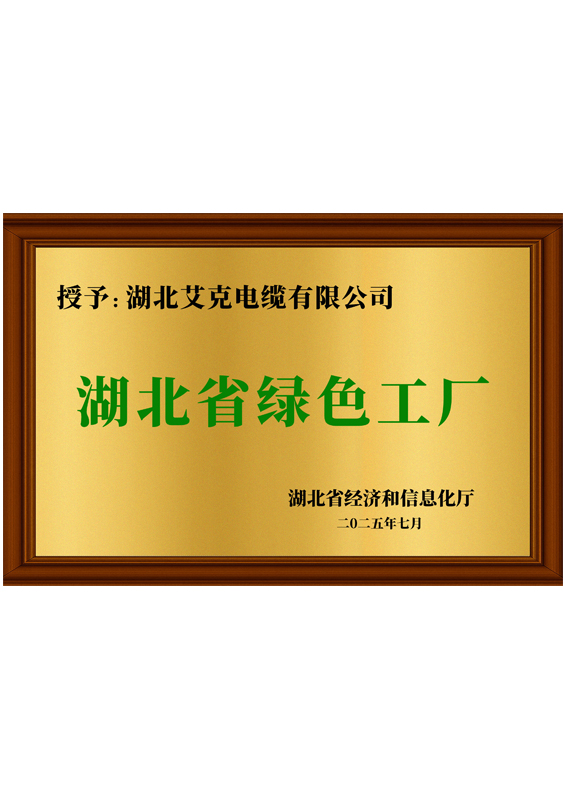 湖北省绿色工厂