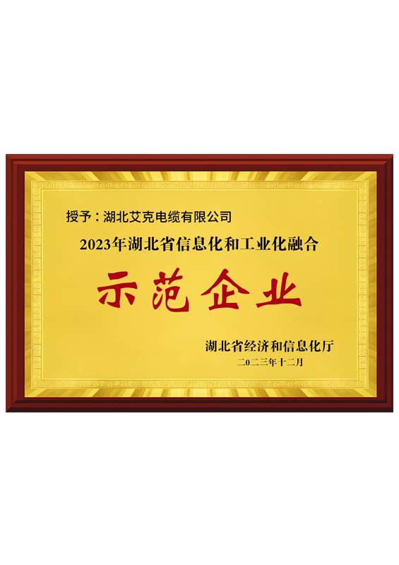 两化融合示范企业
