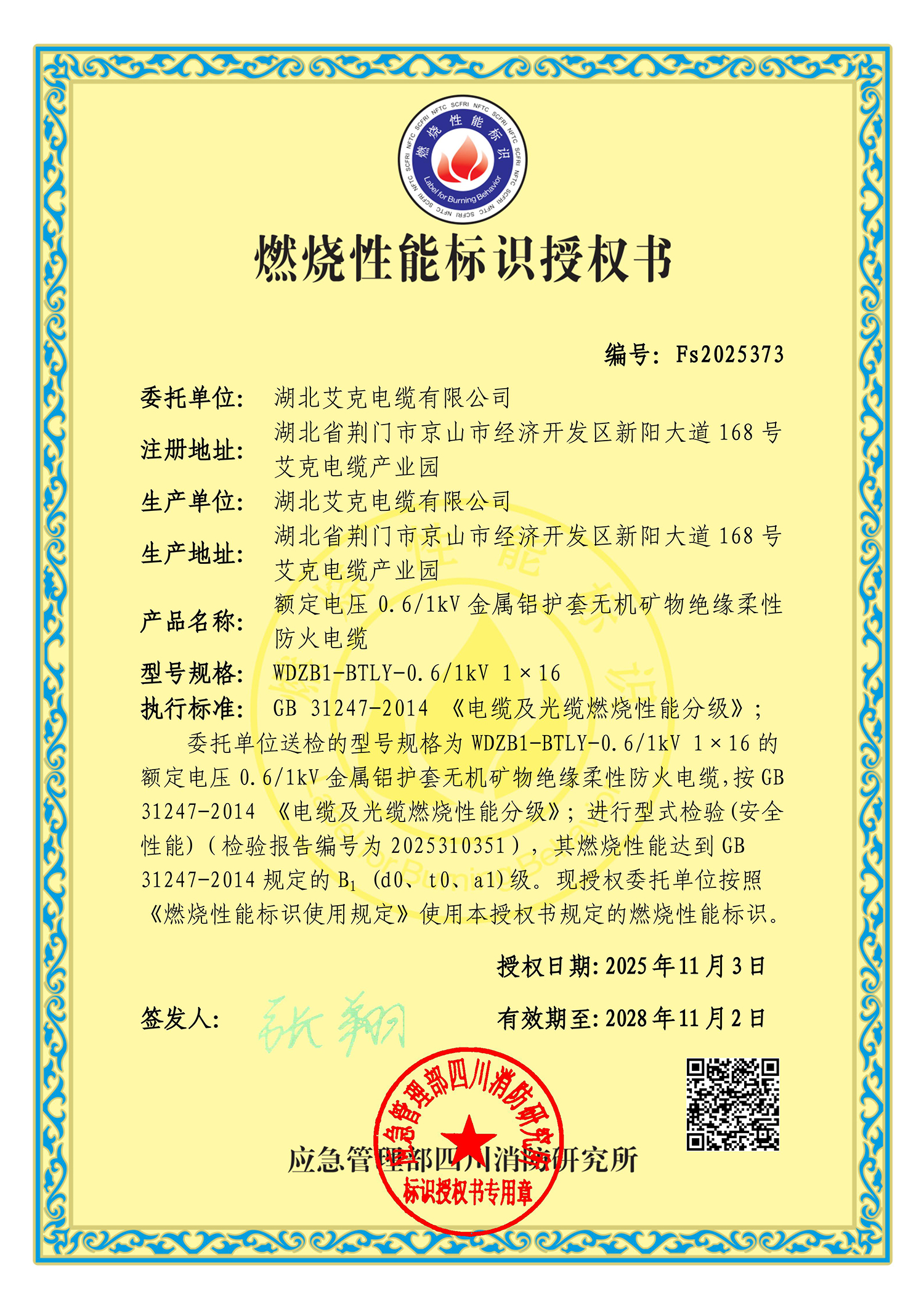 艾克电缆B1级优质产品荣获燃烧性能标识授权书