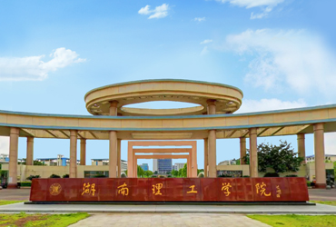 湖南理工学院