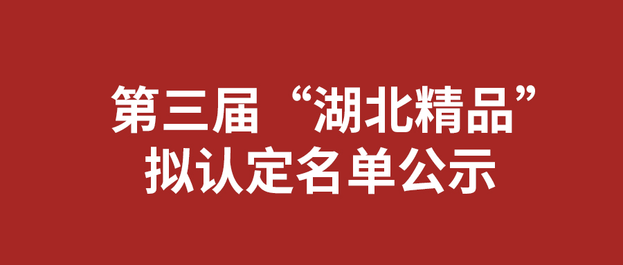 喜报:湖北艾克又一防火电缆入选“湖北精品”!
