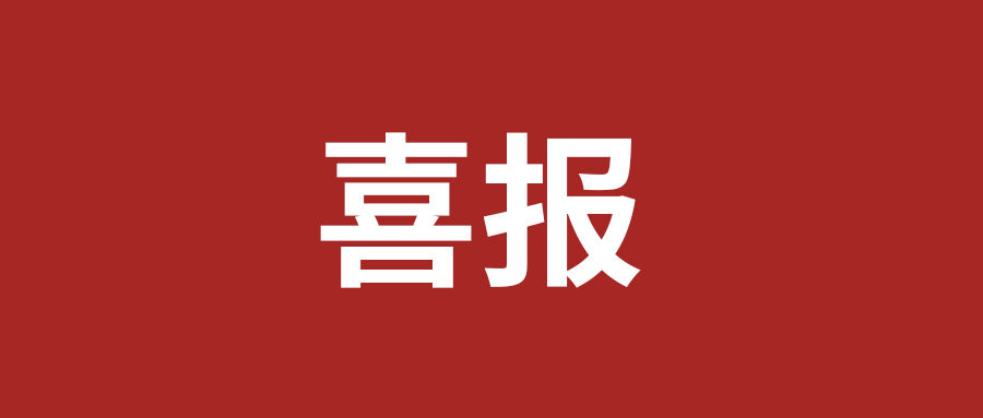 喜报：湖北艾克电缆曹茂龙获评荆门市高质量发展先进个人！