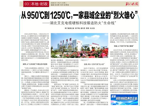 【荆门晚报】从950℃到1250℃，一家县域企业的&ldquo;烈火雄心&rdquo;